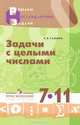 Задачи с целыми числами. 7-11 кл. (сер."Решаем нестандартные задачи"), Е. В. Галкин 
