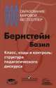 Класс, коды и контроль: структура педагогического дискурса, Бернстейн Базил 