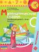 Математические сказки. Пособие для детей 5-6 лет. В 2 выпусках. Выпуск 1, Т. И. Ерофеева, М. Ю. Стожарова 