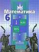 Математика. Учебник для 6 класса общеобразовательных учреждений, С. М. Никольский, М. К. Потапов, Н. Н. Решетников, А. В. Шевкин 