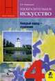 Неменская 4 кл. Изобразительное искусство. Каждый народ - художник. Учебник, Неменская Л.А. П/р Неменского Б.М. 