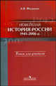 Новейшая история России. 1945-2006 годы. Книга для учителя, Филиппов Александр Вячеславович 