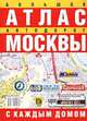 Большой атлас автодорог Москвы. с каждым домом [бол.], . 