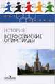 Пять Колец. История. Всероссийские олимпиады./Козленко., Сергей Иванович Козленко 