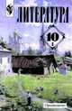 Литература. 10 класс. Учебник. Базовый и профильный уровни. В 2-х частях. Часть 1, Маранцман Владимир Георгиевич, Полонская Ольга Дмитриевна, Маранцман Елена Константиновна 