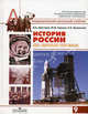 История России, ХХ - начало XXI века. 9 класс. Учебник для общеобразовательных учреждений. Гриф МО РФ, Шестаков Владимир Алексеевич, Вяземский Евгений Евгеньевич, Горинов Михаил Михайлович 