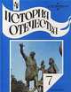 История Отечества: учебник для 7 класса общеобразовательных учреждений, Преображенский Александр 