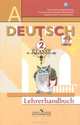 Deutsch: 2 Klasse: Die ersten schritte: Lehrerhandbuch / Немецкий язык. 2 класс. Первые шаги. Книга для учителя, Инесса Бим, Людмила Садомова, Лариса Рыжова 
