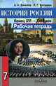 История России. Конец XVI - XVIII век. Рабочая тетрадь. 7 класс, Александр Анатольевич Данилов, Людмила Косулина 