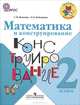 Математика и конструирование. 2 класс. Пособие для учащихся. ФГОС, Волкова Светлана Ивановна, Пчелкина Ольга Л. 