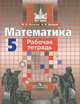 Математика. Рабочая тетрадь. 5 кл.. Потапов М.К. Шевкин А.В., Потапов Михаил Константинович, Шевкин Александр Владимирович 