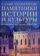 Самые знаменитые памятники истории и культуры. Всемирное наследие Юнеско /Пер. с ит., Ясмина Трифони, Марко Каттанео 