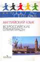 Пять Колец. Английский язык. Всероссийские олимпиады./Курасовская., Курасовская Юлия Борисовна, Усманова Асия Иршадовна, Городецкая Людмила Александровна 