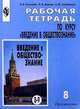 Рабочая тетрадь по курсу "Введение в обществознание". Пособие для учащихся 8 класса, Боголюбов Леонид 