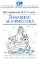 Забавная арифметика, Аменицкий Николай Николаевич, Сахаров Иван Петрович 