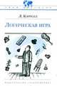 Логическая игра, Кэрролл Льюис 