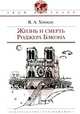 Жизнь и смерть Роджера Бэкона : историческая повесть, Хинкис Виктор Александрович 