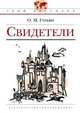 Свидетели, Гурьян Ольга Марковна 