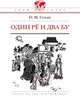 Один ре и два бу. - (Твой кругозор), Гурьян Ольга Марковна 