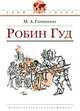 Робин Гуд: историческая повесть, Гершензон Михаил Абрамович 