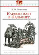 Караван идет в Пальмиру. - (Твой кругозор), Моисеева Клара Моисеевна 