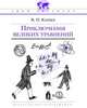 Приключения великих уравнений. - (Твой кругозор), Карцев Владимир Петрович 