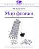 Мир физики, Колтун Марк Михайлович 