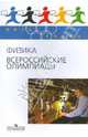 Физика. Всероссийские олимпиады. Выпуск 1, Козел Станислав Миронович, Александров Дмитрий Анатольевич, Слободянин Валерий Павлович 