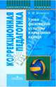 Уроки физической культуры в начальных классах специального (коррекционного) образовательного учреждения (VIII вид). Пособие для учителя, Мозговой Василий Маркович 