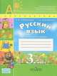Русский язык. Рабочая тетрадь. 3 класс: пособие для учащихся общеобразовательных учрежд. В 2-х ч., Климанова Людмила Федоровна, Бабушкина Татьяна Владимировна 