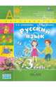 Русский язык. 3 класс: Учебник для общеобразовательных учреждений. В 2-х ч. Часть 2. ФГОС, Климанова Людмила Федоровна, Бабушкина Татьяна Владимировна 