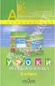Уроки русского языка. 3 класс. Пособие для учителей, Климанова Людмила Федоровна, Бабушкина Татьяна Владимировна 