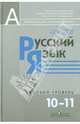 Русский язык и литература. Русский язык. 10-11 классы. Базовый уровень. Учебник. ФГОС, Власенков Александр Иванович, Рыбченкова Лидия Макаровна 