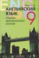 Ирина Тофель: Английский язык. Сборник тренировочных заданий. 9 класс, Тофель Ирина Владимировна 