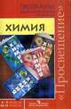 Программы общеобразовательных учреждений. Химия: 8-9, 10-11 классы (к учебнику Г.Е. Рудзитиса), Гара Наталья Николаевна 