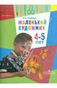 Маленький художник. Пособие для работы с детьми 4-5 лет, Горяева Нина Алексеевна 