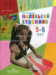 Маленький художник. Пособие для работы с детьми 5-6 лет, Горяева Нина Алексеевна 
