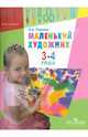 Маленький художник. Пособие для работы с детьми 3-4 лет, Горяева Нина Алексеевна 