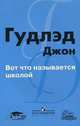 Вот что называется школой, Джон Гудлэд 