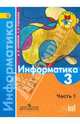 Информатика. 3 класс. В 3-х частях. Часть 1. Учебник, Семенов Алексей Львович, Рудченко Татьяна Александровна 