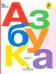 Азбука. 1 класс. Учебник. В 2 частях. Часть 1. Комплект с online приложением. ФГОС, Горецкий Всеслав Гаврилович 