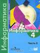 Информатика. 4 класс. В 3 частях. Часть 3, А. Л. Семенов, Т. А. Рудченко 