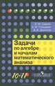 Задачи по алгебре и началам математического анализа. 10-11 классы: пособие для учащихся общеобр. учр, Гольдман Александр Михайлович, Денисов Дмитрий Витальевич, Саакян Самвел Манасович 