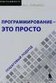 Программирование - это просто. Пошаговый подход, Л. А. Робертсон 
