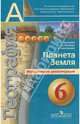 География. 6 класс. Планета Земля. Методические рекомендации, Богомаз Лариса Станиславовна, Бахчиева Ольга Александровна, Николаенко Елена Викторовна 