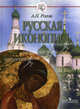 Русская иконопись. Русская культура., Рогов Анатолий Петрович 