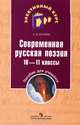 Современная русская поэзия. 10-11 классы: Пособие для учащихся общеобразовательных учреждений / Н.В. Беляева. - (Элективный курс)., Наталья Васильевна Беляева 