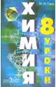 Химия. Уроки химии в 8 классе. Пособие для учителя (к учебнику Рудзитиса), Наталья Николаевна Гара 