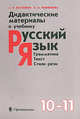 Дидактические материалы к учебнику "Русский язык: Грамматика. Текст. Стили речи". 10-11 классы, Александр Власенков, Лидия Рыбченкова 