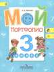 Иванов Мой портфолио 3 кл.(Работаем по новым стандартам)(ФГОС) (Просв.), Алексей Иванов 